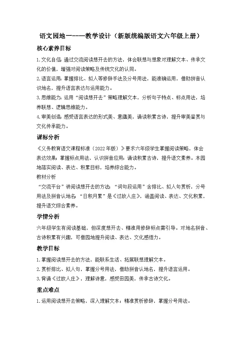 第一单元 语文园地一----教学设计(新版统编版语文六年级上册)第1页