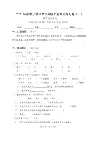 惠州市2023年秋季小学语文四年级下册单元检测题（五）（无答案）