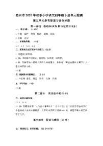惠州市2025年秋季小学语文四年级下册单元检测 第五单元参考答案