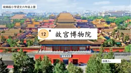 【核心素養(yǎng)目標(biāo)】部編版小學(xué)語文六上 12《故宮博物院》課件+教案（含教學(xué)反思）