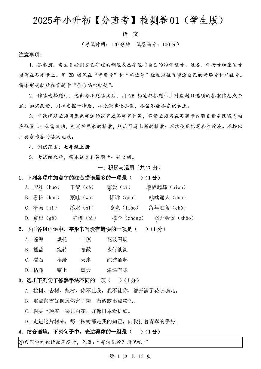 小升初语文分班考检测卷01(附答案)第1页