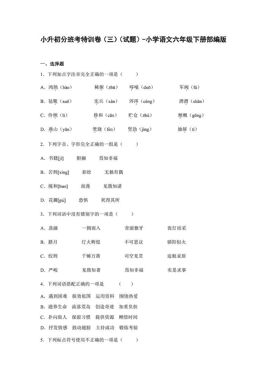 小升初分班考特训卷(三)(试题)部编版语文六年级下册含答案第1页