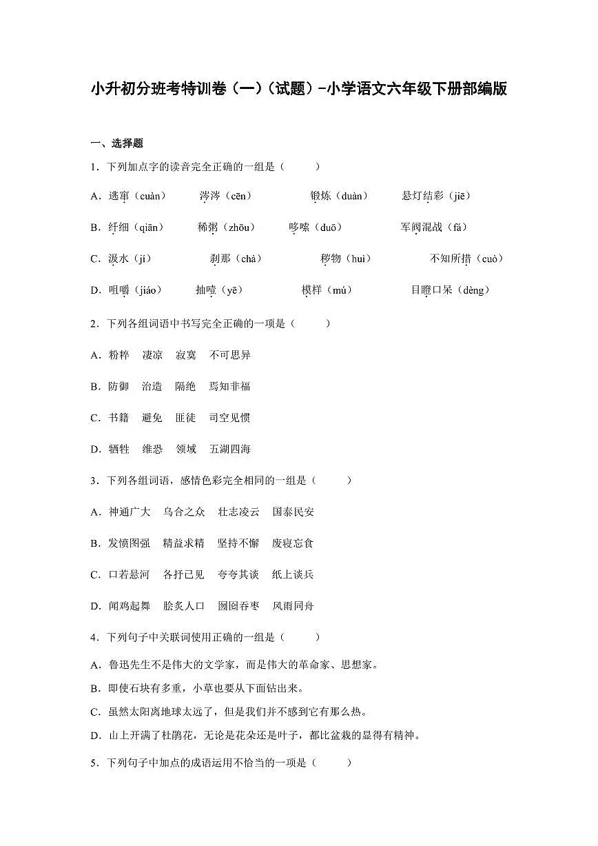 小升初分班考特训卷(一)(试题)部编版语文六年级下册含答案第1页