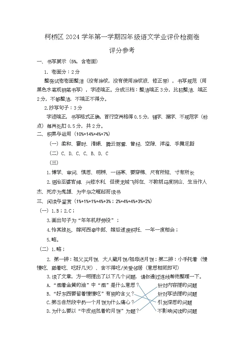 柯桥区2024学年第一学期四年级语文学业评价检测卷评分参考第1页