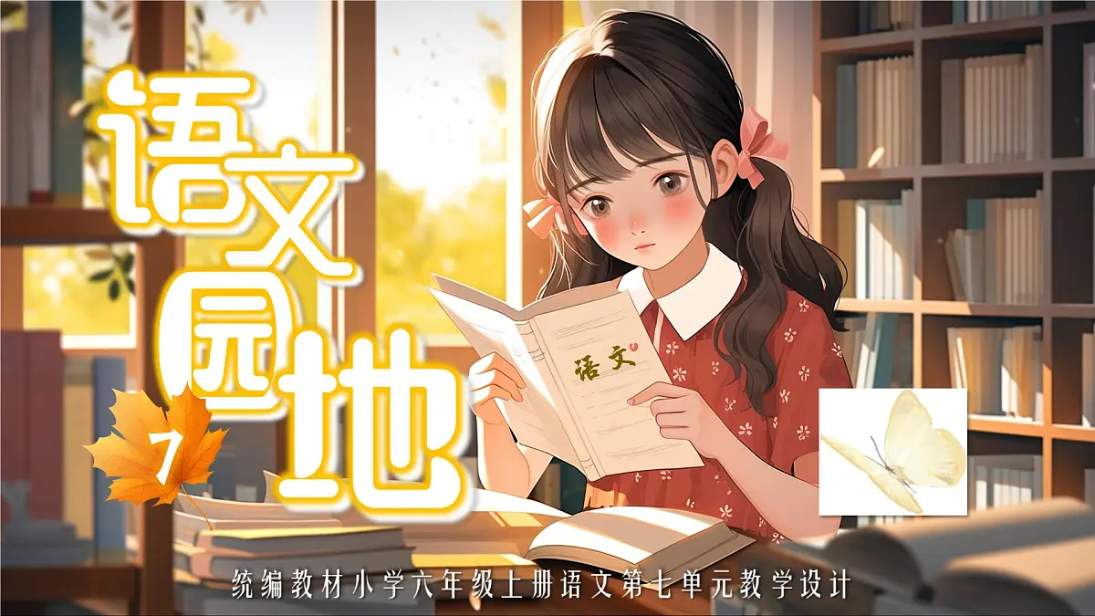 《语文园地七》第2页