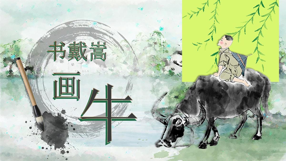 22《书戴嵩画牛》第4页