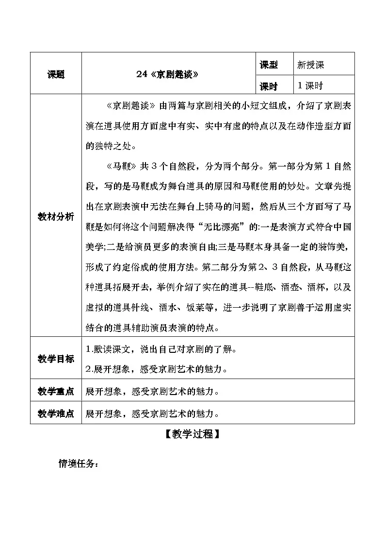 24《京剧趣谈》教学设计第1页
