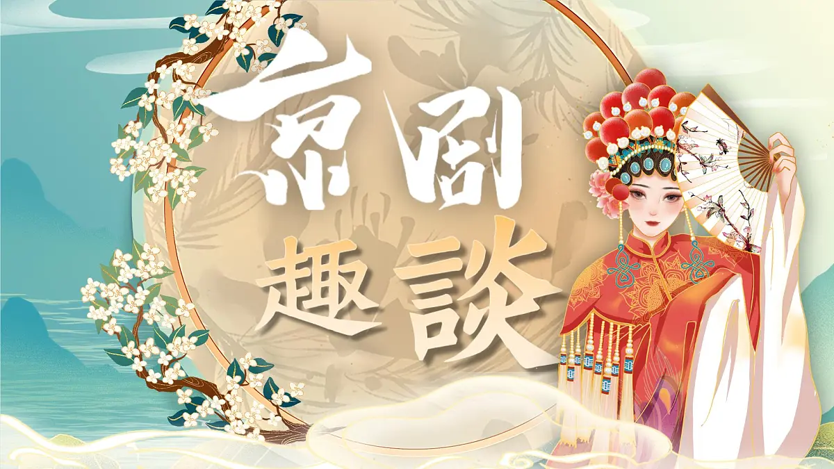 24《京剧趣谈》第3页
