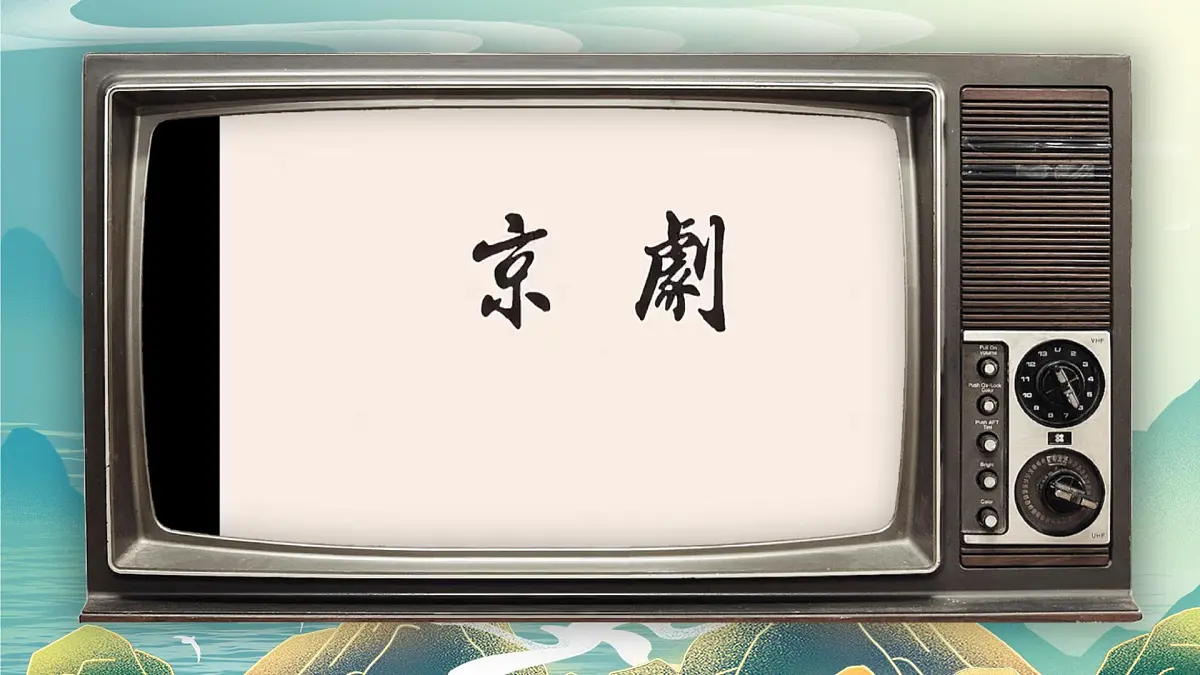 24《京剧趣谈》第8页
