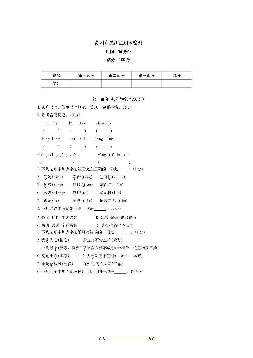 2024~2025学年江苏省苏州市吴江区期末调研测试卷五年级上册语文(含答案)第1页