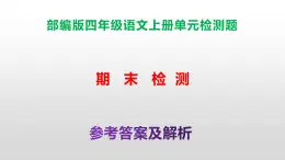 （新）部编版四年级语文上册期末试卷A3+A4（原卷版+解析版）+参考答案（PPT）