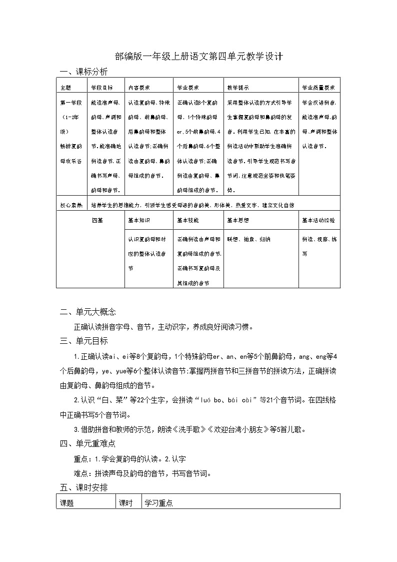 部编版 一年级上册语文第四单元教学设计第1页