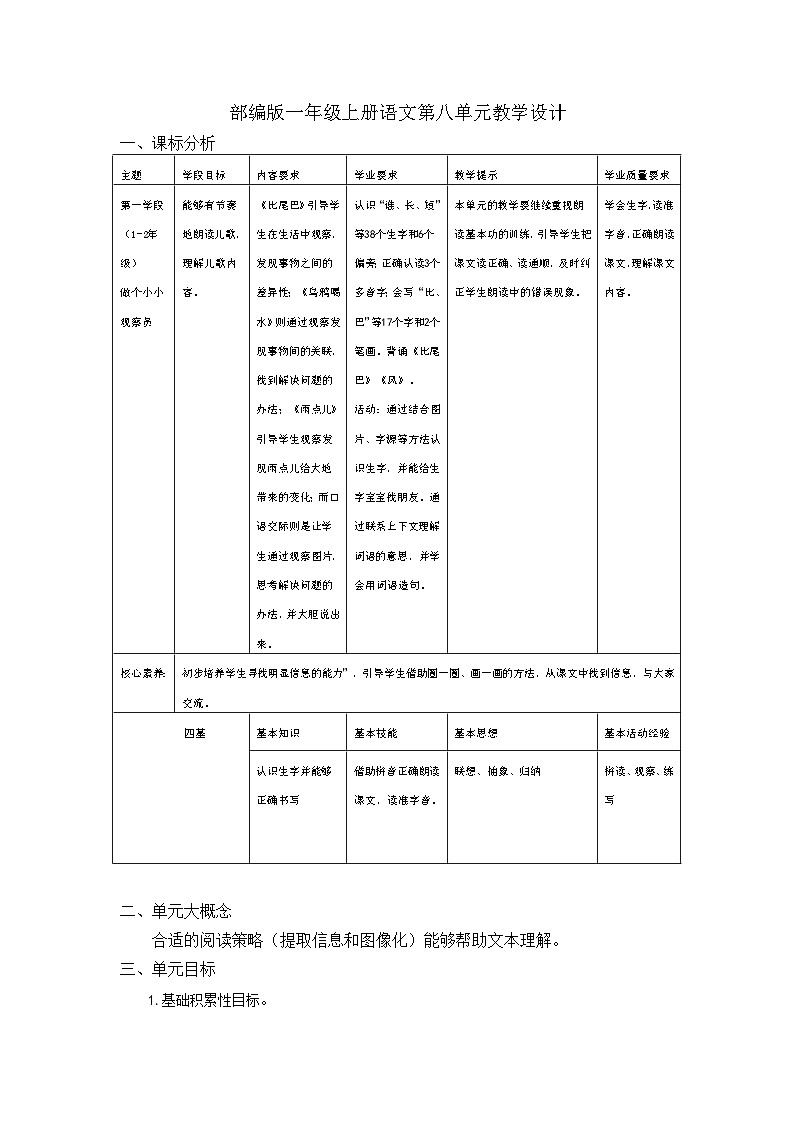 部编版一年级上册语文第八单元教学设计第1页