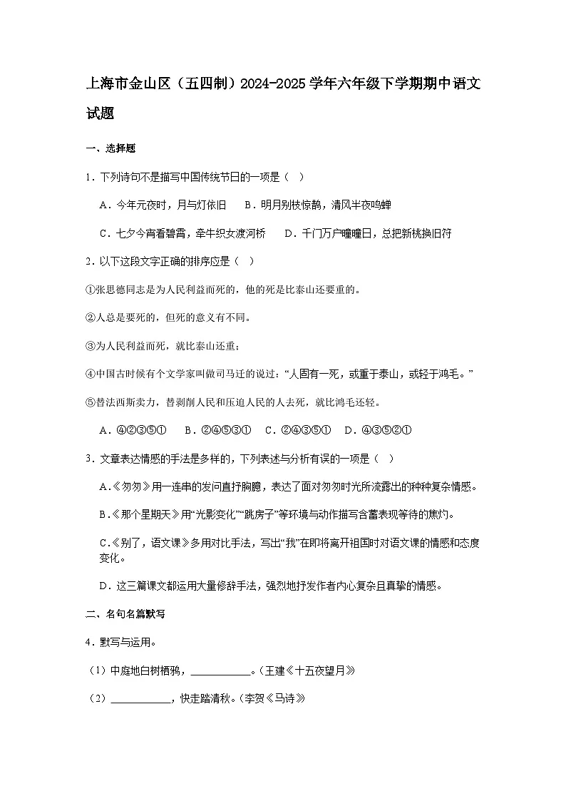 上海市金山区(五四制)2024-2025学年六年级下学期期中语文试题(含答案)第1页