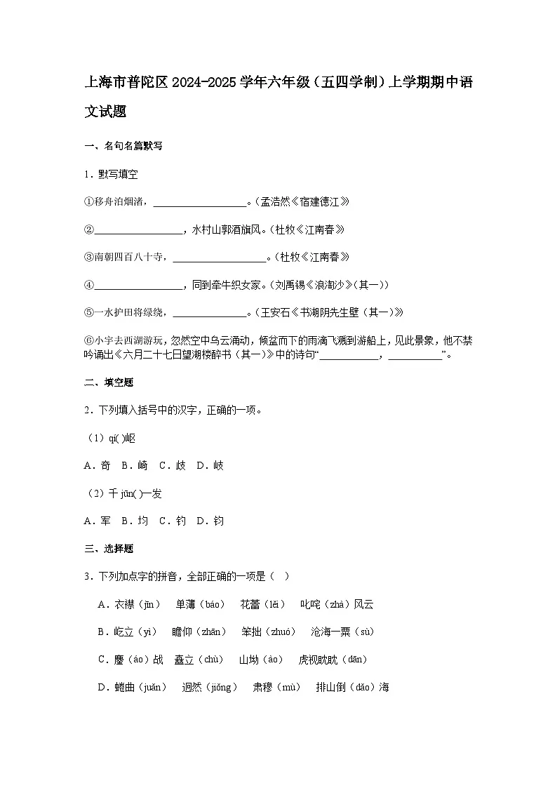 上海市普陀区2024-2025学年六年级(五四学制)上学期期中语文试题(含答案)第1页