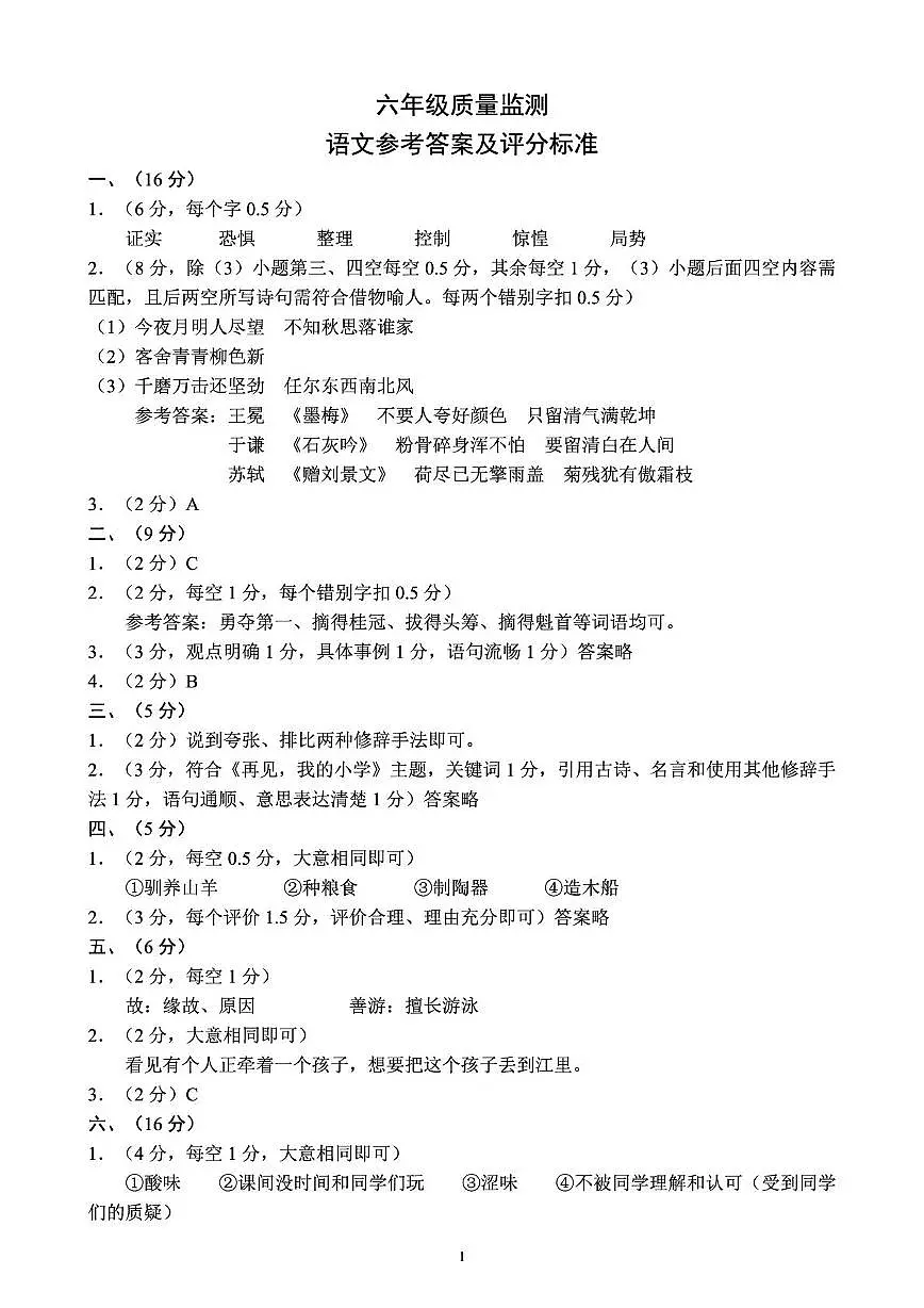 六年级语文参考答案及评分标准第1页
