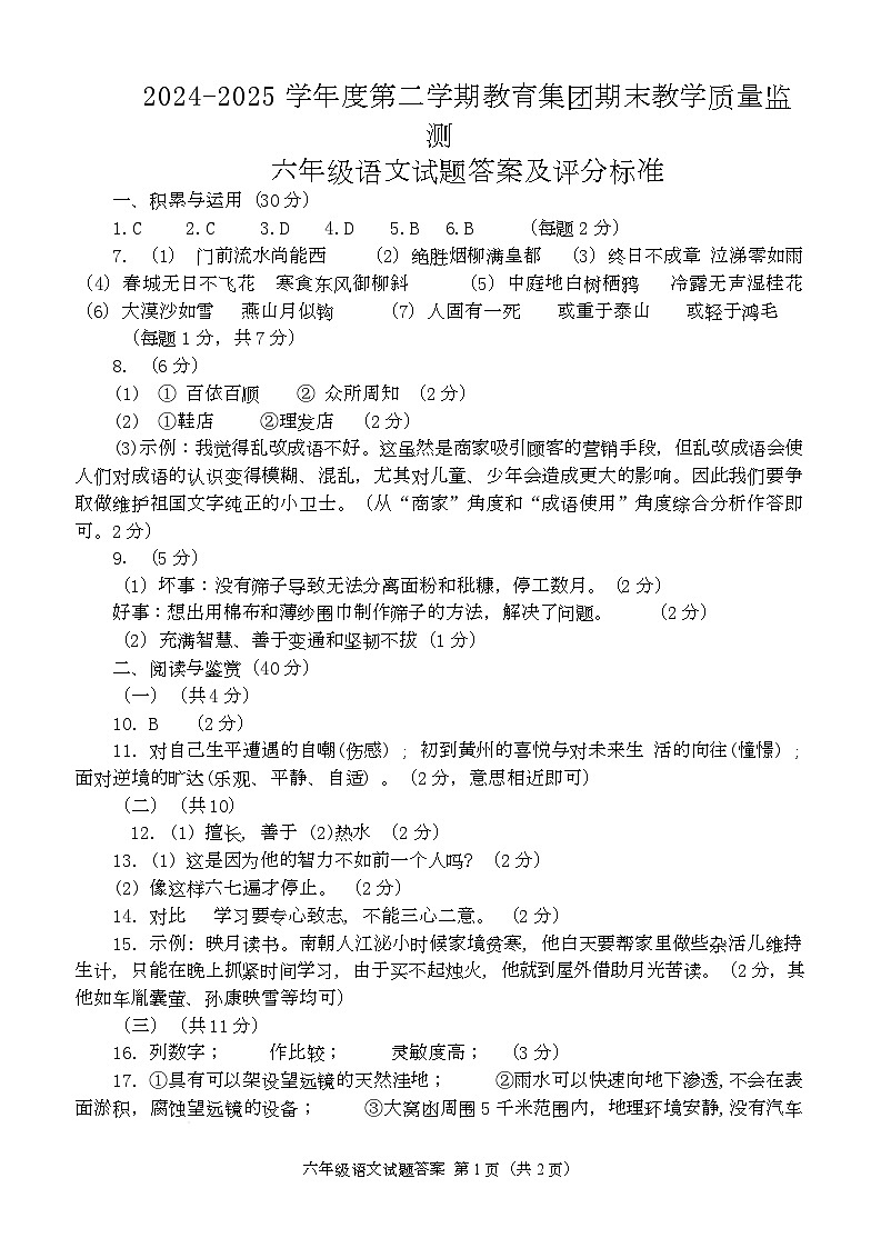 2024—2025学年度第二学期教育集团期末质量监测六年级语文试题答案及评分标准第1页