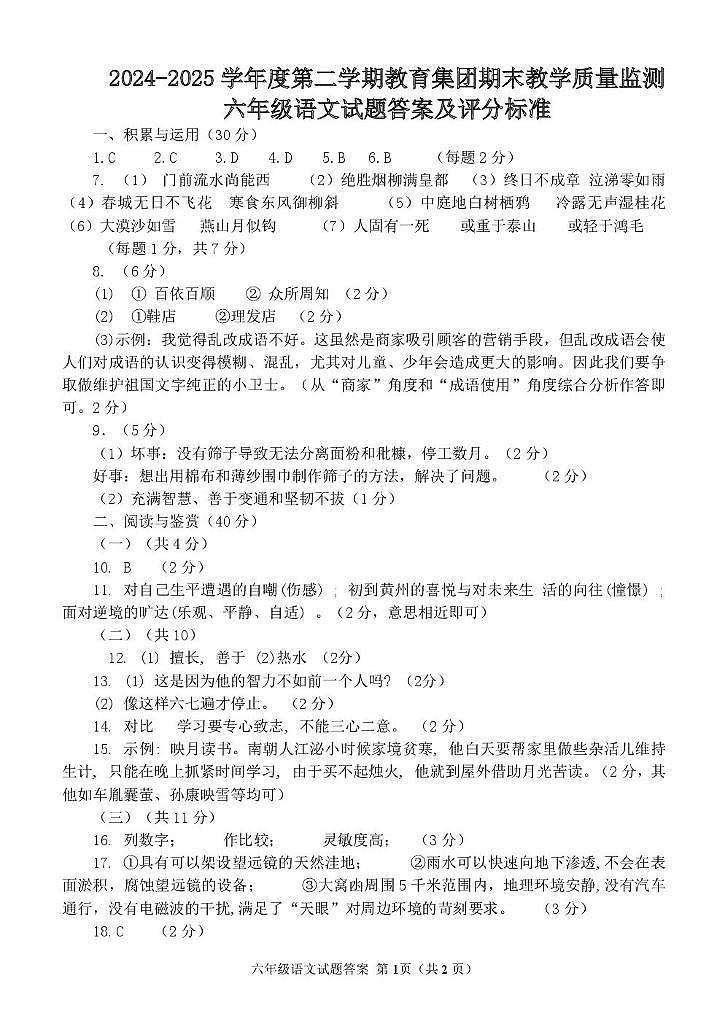 2024—2025学年度第二学期教育集团期末质量监测六年级语文试题答案及评分标准第1页