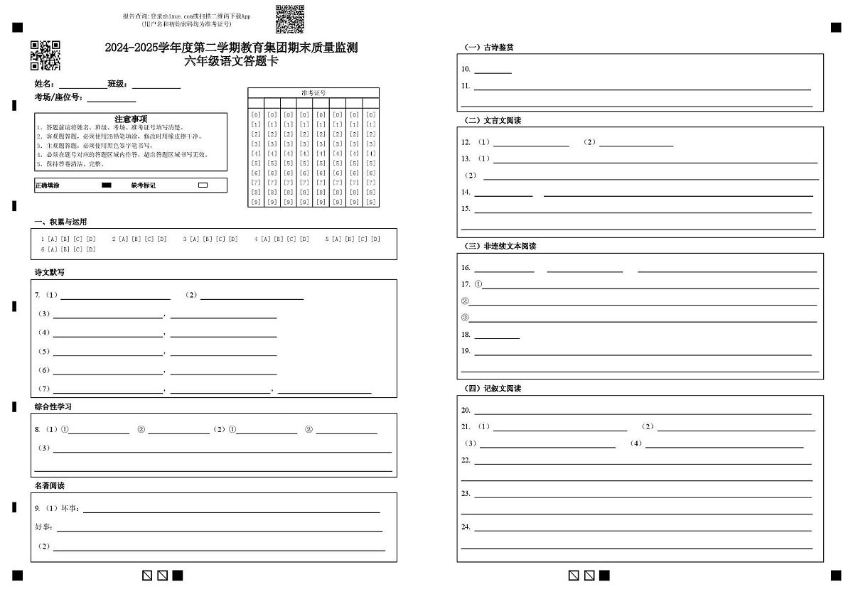 2024-2025学年度第二学期教育集团期末质量监测六年级语文答题卡第1页