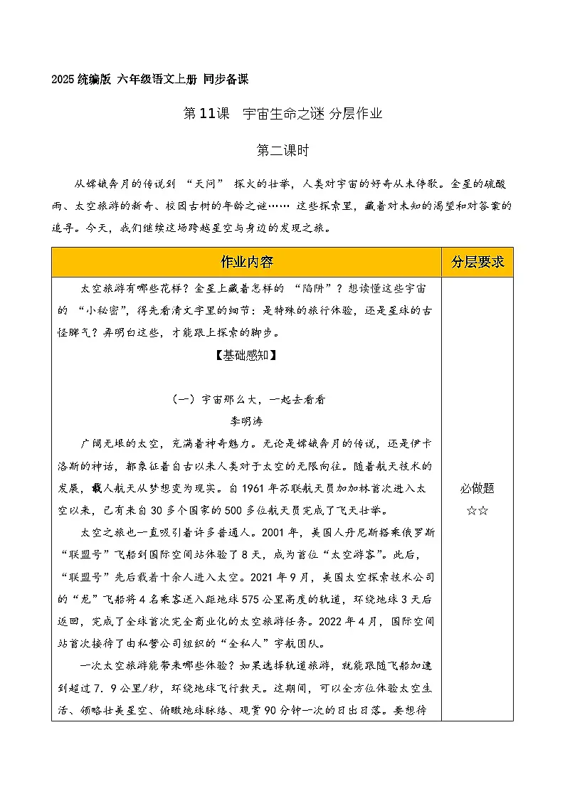 11.宇宙生命之谜 第2课时(分层作业)语文统编版六年级上册第1页