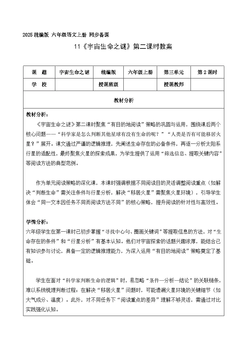 11.宇宙生命之谜 第2课时(教学设计)语文统编版六年级上册第1页