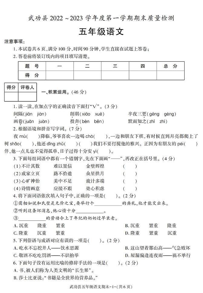 陕西省咸阳市武功县2022-2023学年五年级上学期期末考试语文试卷第1页