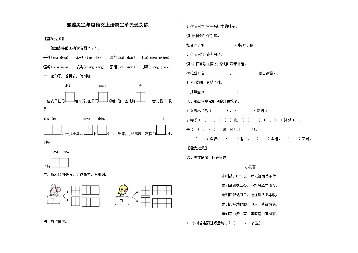 (新)部编版二年级上册语文第二单元过关练A3(原卷版+参考答案)第1页