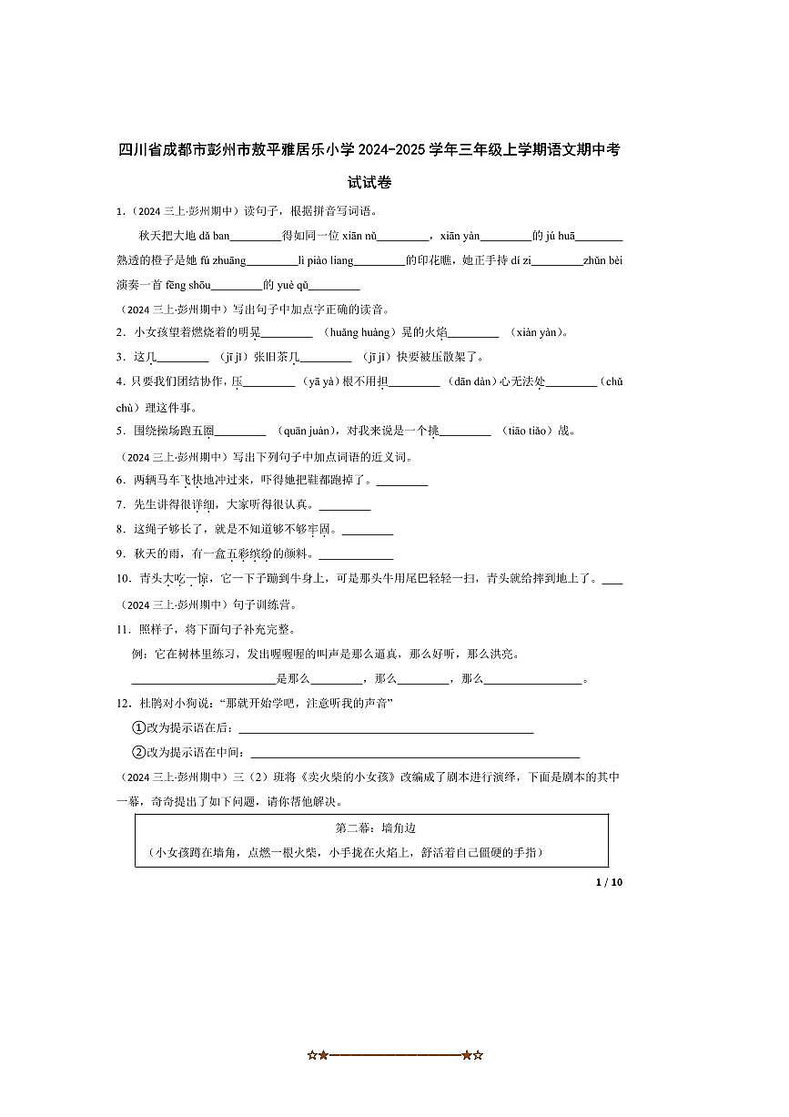 2024~2025学年四川省成都市彭州市敖平雅居乐小学三年级上语文期中试卷第1页