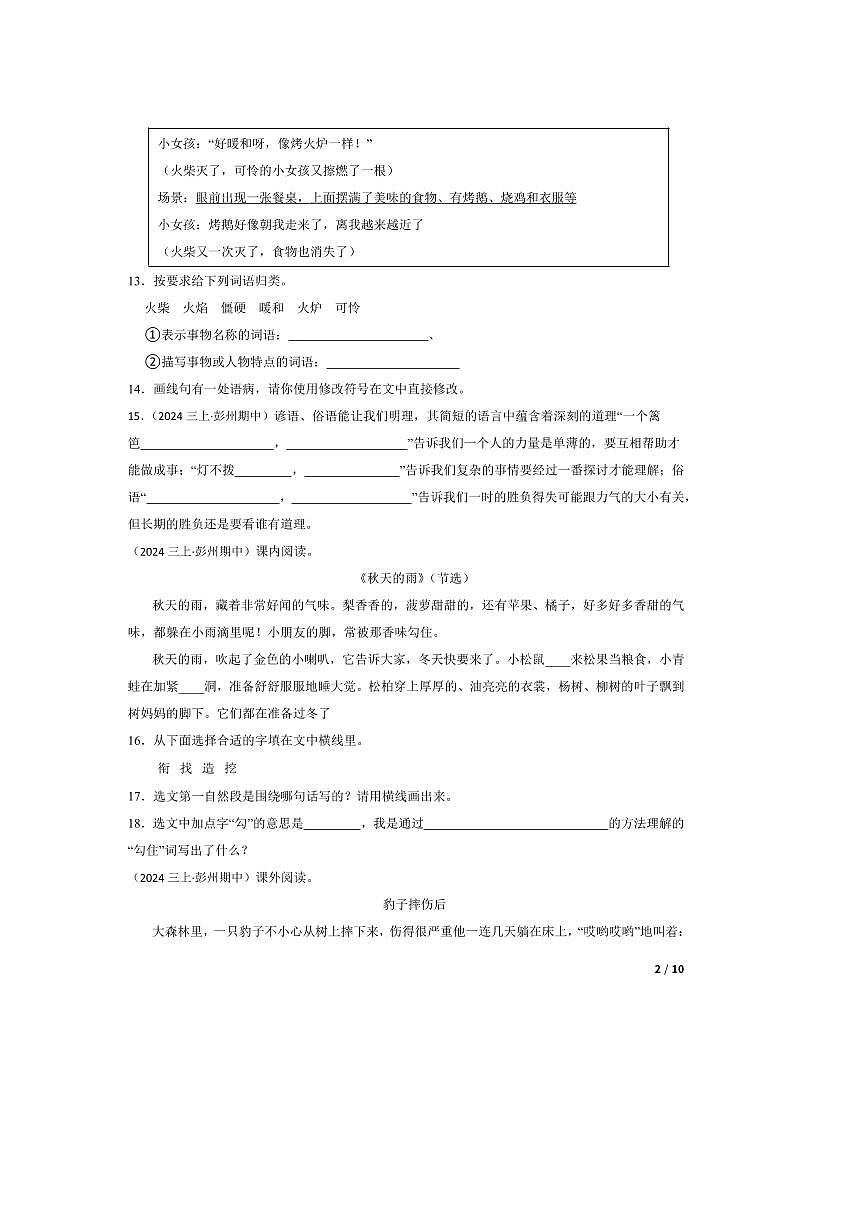 2024~2025学年四川省成都市彭州市敖平雅居乐小学三年级上语文期中试卷第2页
