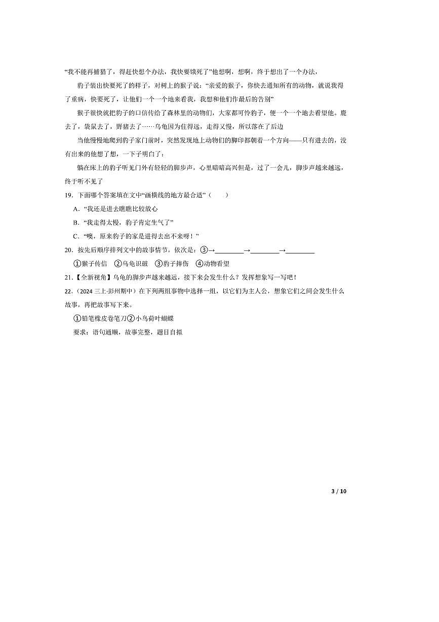 2024~2025学年四川省成都市彭州市敖平雅居乐小学三年级上语文期中试卷第3页