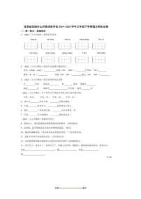 2024～2025学年甘肃省张掖市山丹县清泉学校三年级下语文期末试卷