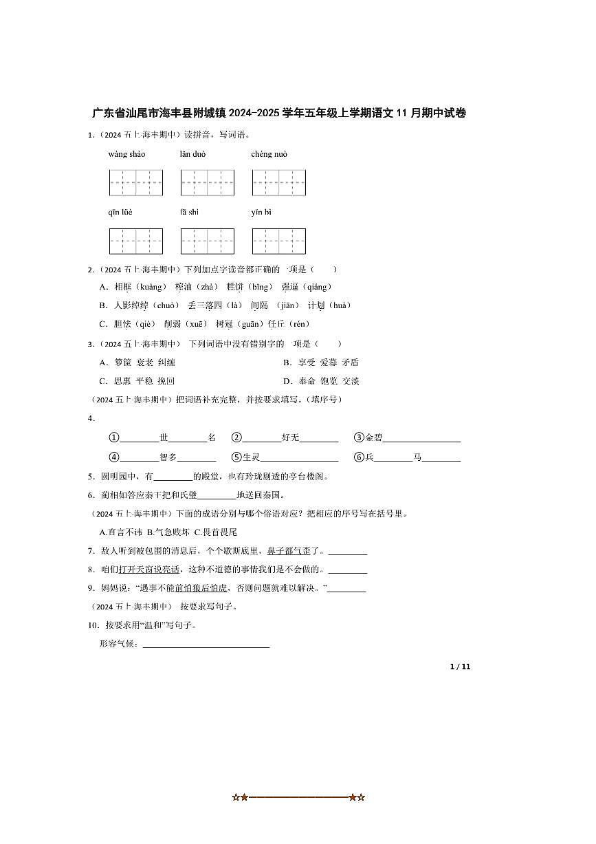 2024~2025学年广东省汕尾市海丰县附城镇五年级上语文期中试卷第1页