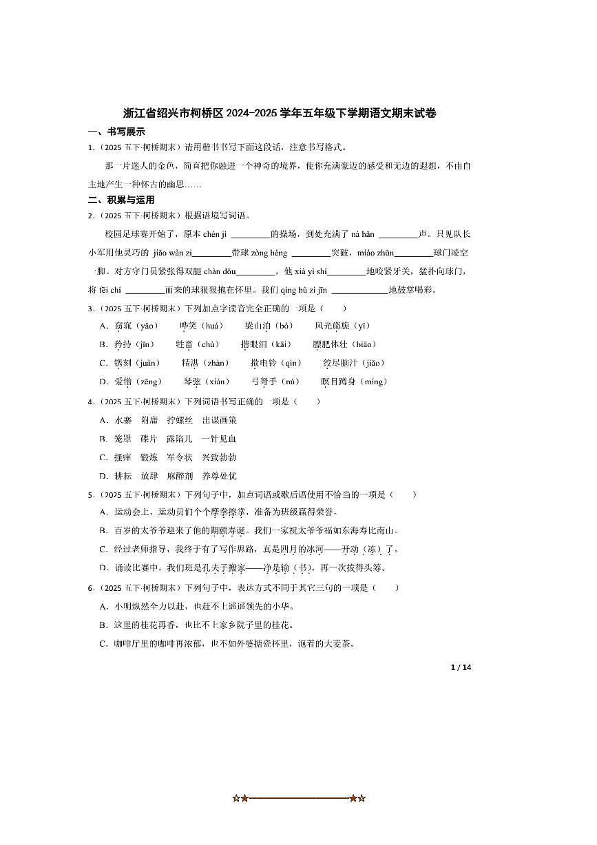 2024~2025学年浙江省绍兴市柯桥区五年级下语文期末试卷第1页