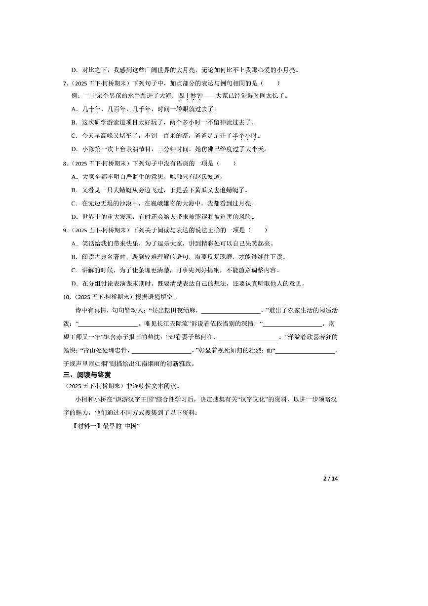 2024~2025学年浙江省绍兴市柯桥区五年级下语文期末试卷第2页