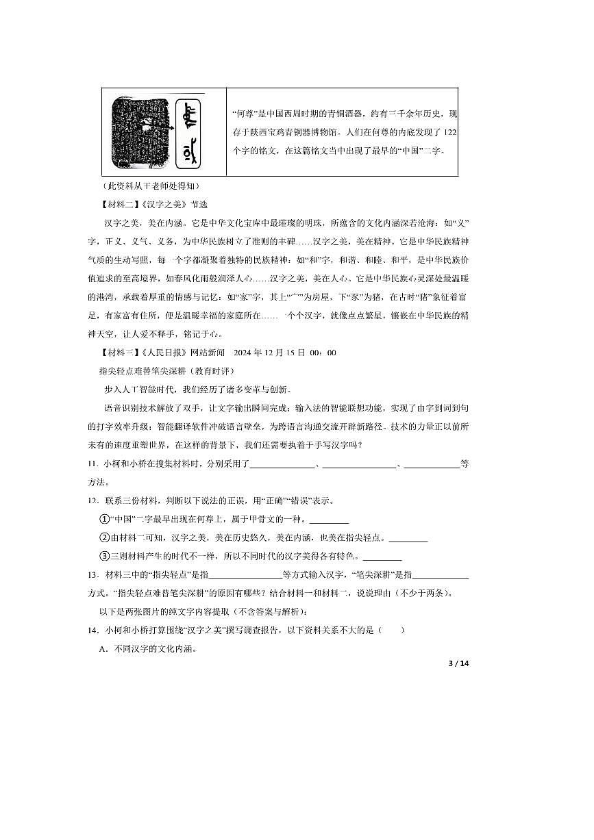 2024~2025学年浙江省绍兴市柯桥区五年级下语文期末试卷第3页