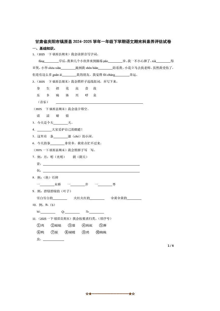 2024~2025学年甘肃省庆阳市镇原县一年级下语文期末科素养评估试卷第1页