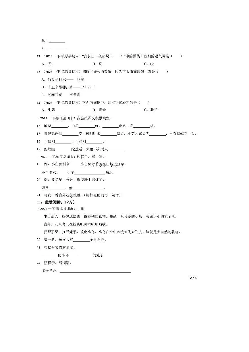 2024~2025学年甘肃省庆阳市镇原县一年级下语文期末科素养评估试卷第2页