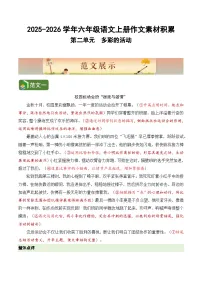 六年级语文上册 第二单元习作《多彩的活动》（范文点评素材）教案2025-2026学年第一学期 2024统编版