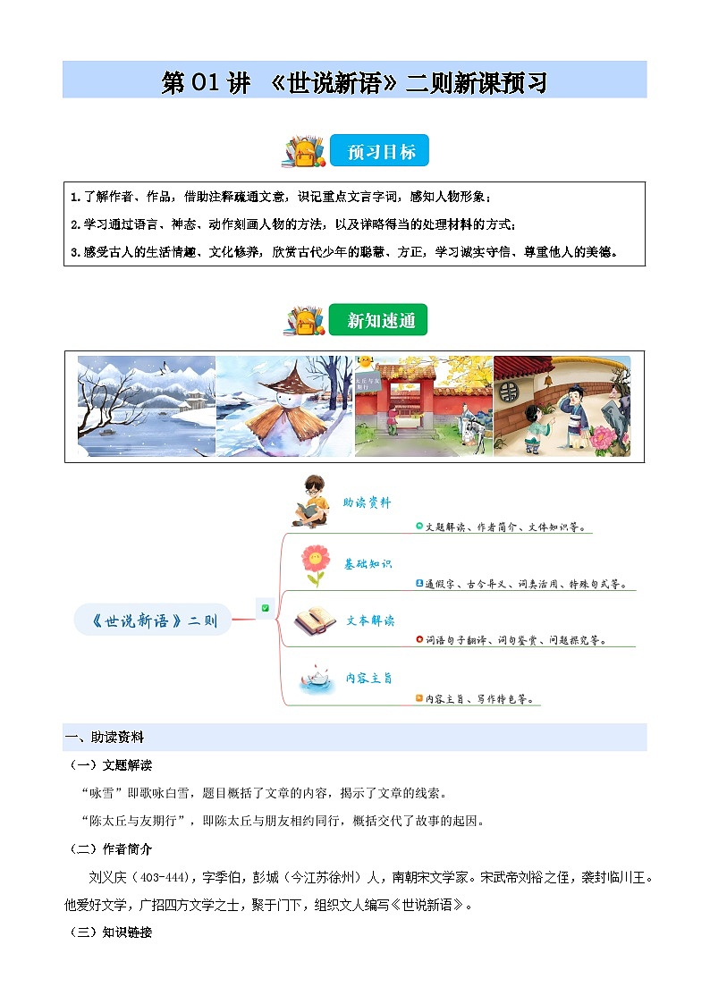 第01讲 《世说新语》二则(解析版)2025年小升初语文无忧衔接(统编版2024)第1页