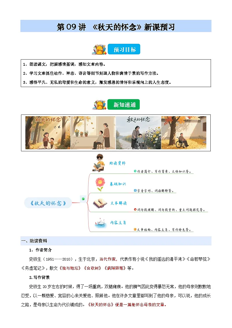 第09讲 《秋天的怀念》(解析版)2025年小升初语文无忧衔接(统编版2024)第1页
