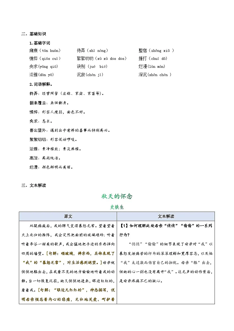 第09讲 《秋天的怀念》(解析版)2025年小升初语文无忧衔接(统编版2024)第2页