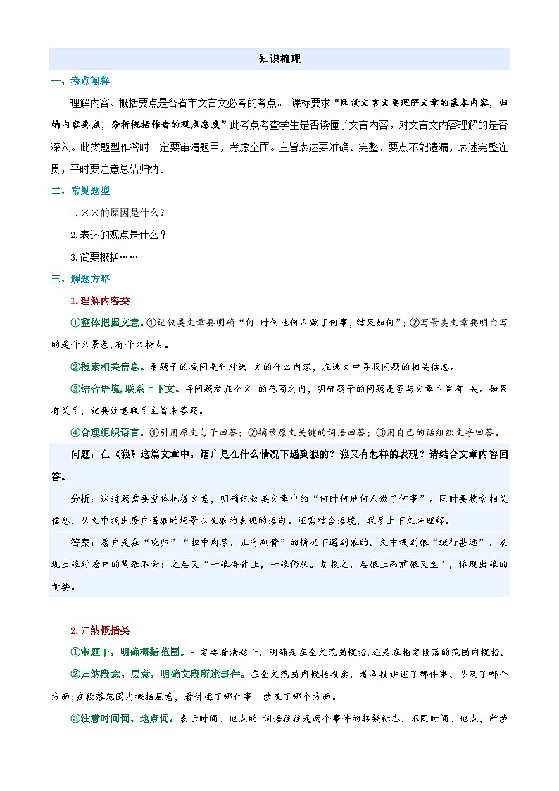 衔接点03 文言文阅读之内容的理解与概括(原卷版)2025年小升初语文无忧衔接(统编版2024)第2页