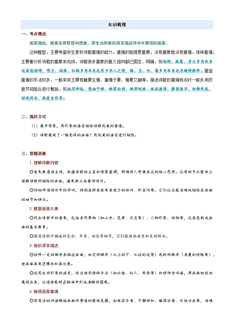 衔接点06 诗歌鉴赏之描述画面(原卷版)2025年小升初语文无忧衔接(统编版2024)第2页