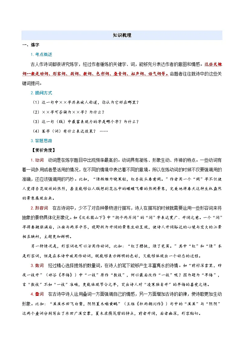 衔接点07 诗歌鉴赏之炼字炼句(解析版)2025年小升初语文无忧衔接(统编版2024)第2页