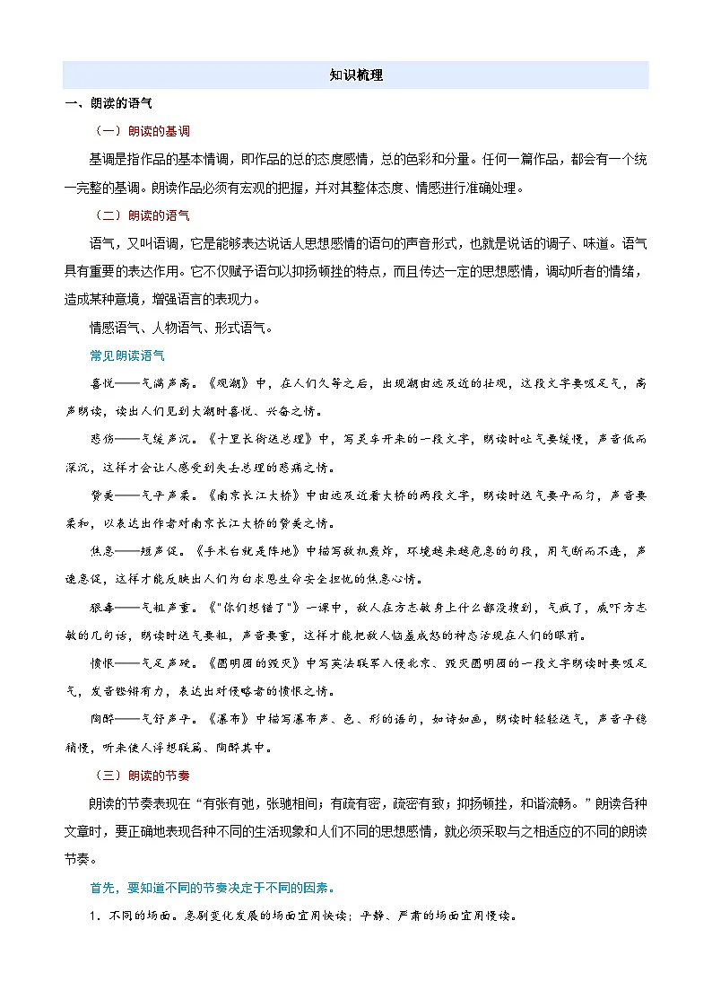衔接点11 朗读的语气重音和停连(原卷版)2025年小升初语文无忧衔接(统编版2024)第2页
