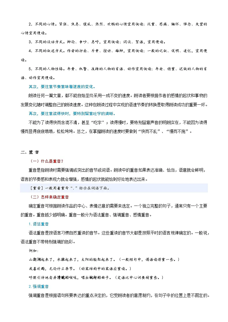衔接点11 朗读的语气重音和停连(原卷版)2025年小升初语文无忧衔接(统编版2024)第3页