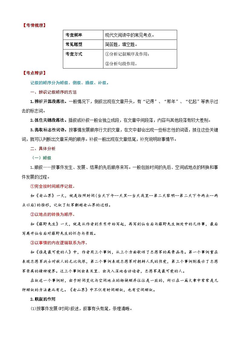 衔接点15 记叙的顺序及其作用(解析版)2025年小升初语文无忧衔接(统编版2024)第2页