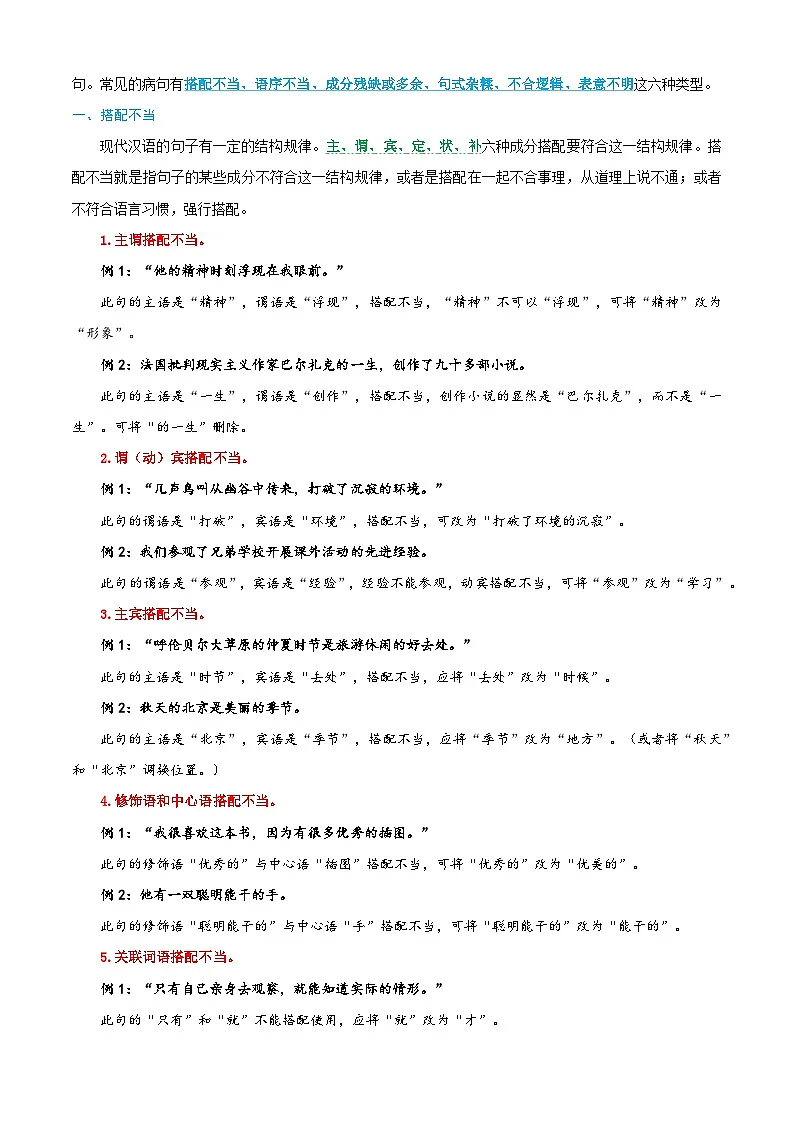 衔接点23 修改病句(解析版)2025年小升初语文无忧衔接(统编版2024)第2页