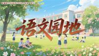 三年级上册（2024）语文园地优秀教学ppt课件