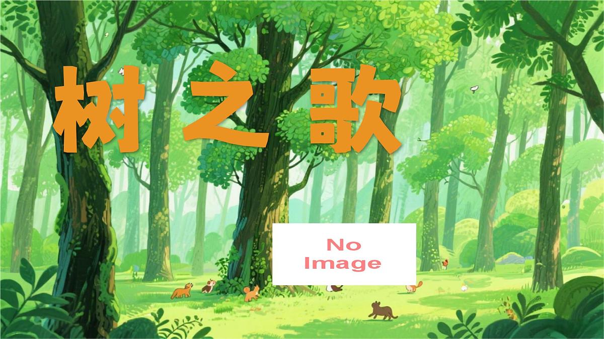 《树之歌》第4页